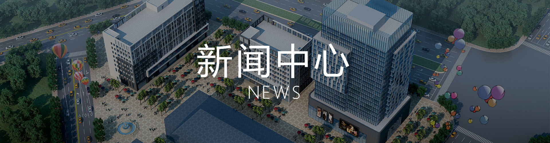 新聞中心
