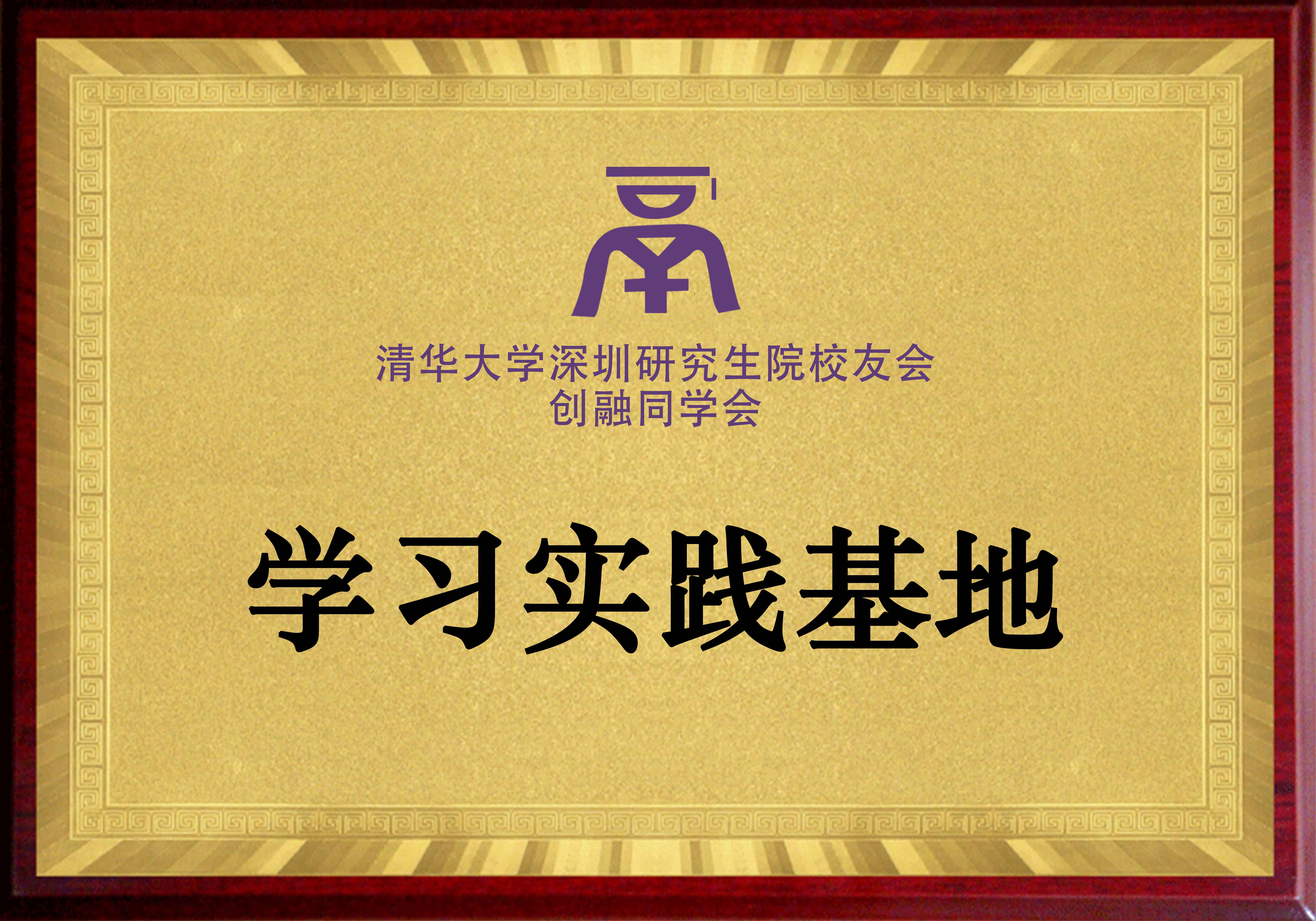 清華大學深圳研究生院校友會創(chuàng)融同學會學習實踐基地