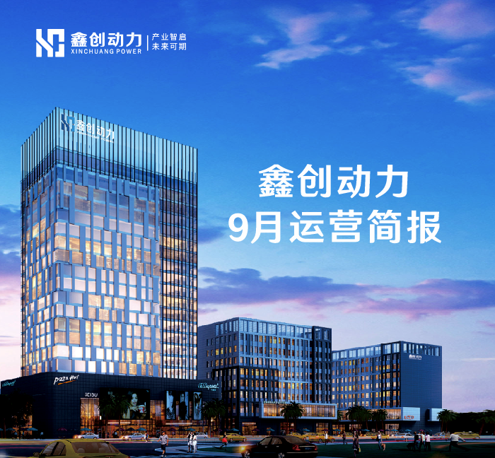金秋九月，精彩紛呈！——鑫創(chuàng)動(dòng)力九月份運(yùn)營(yíng)簡(jiǎn)報(bào)