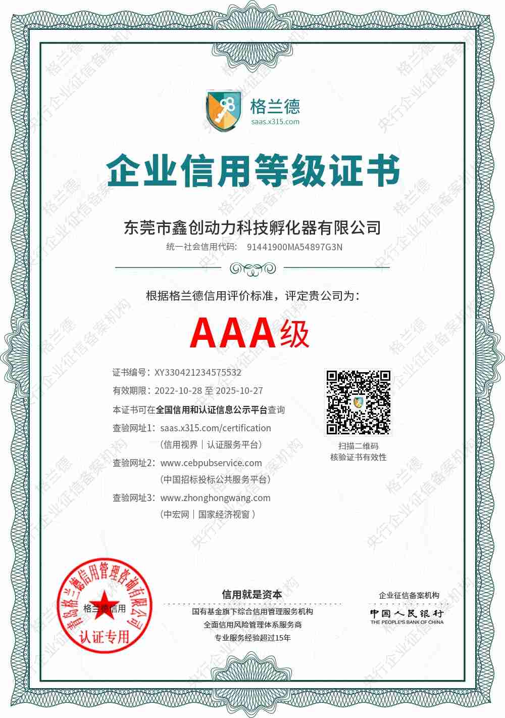 AAA級企業(yè)信用等級證書