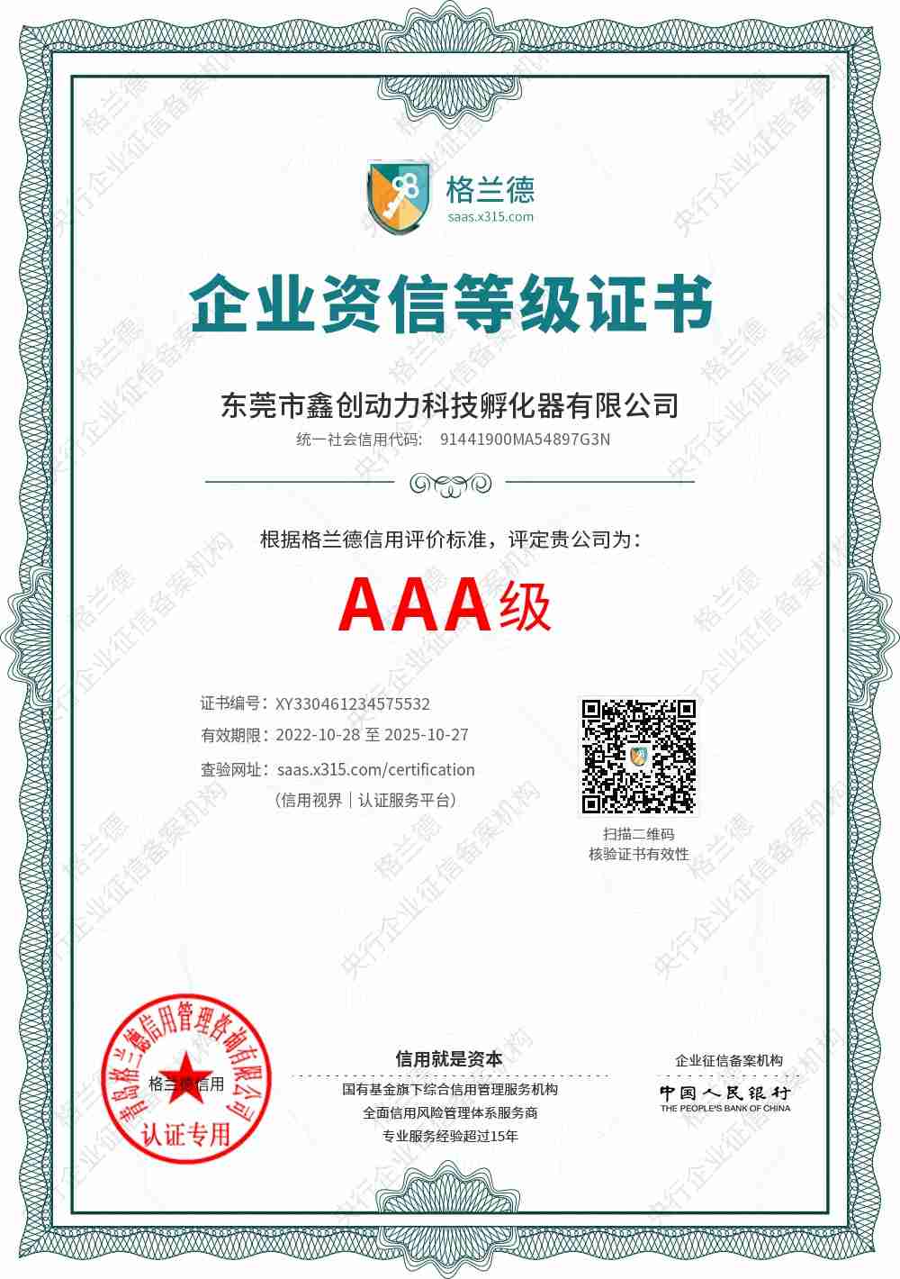 AAA級企業(yè)資信等級證書