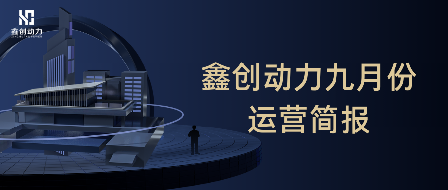 鑫創(chuàng)動(dòng)力丨九月份運(yùn)營(yíng)簡(jiǎn)報(bào)