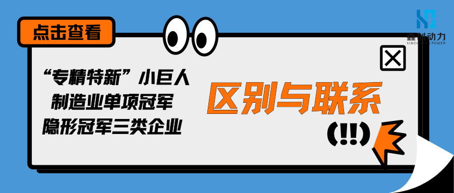 “專(zhuān)精特新”小巨人、制造業(yè)單項(xiàng)冠軍和隱形冠軍三類(lèi)企業(yè)的區(qū)別與聯(lián)系
