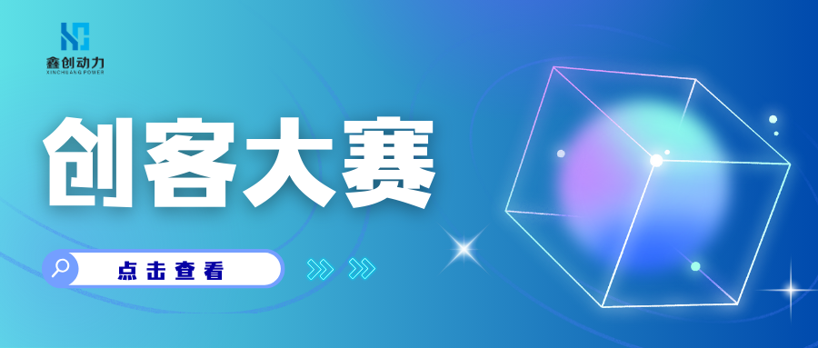創(chuàng)客廣東大賽開(kāi)始啦?。?！