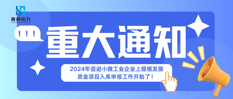 獎勵10萬丨關(guān)于組織開展2024年促進(jìn)小微工業(yè)企業(yè)上規(guī)模發(fā)展資金項(xiàng)目入庫申報(bào)工作的通知
