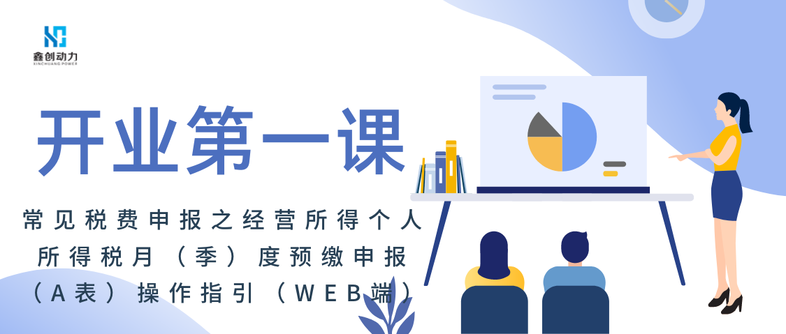 開(kāi)業(yè)第一課丨常見(jiàn)稅費(fèi)申報(bào)操作指引
