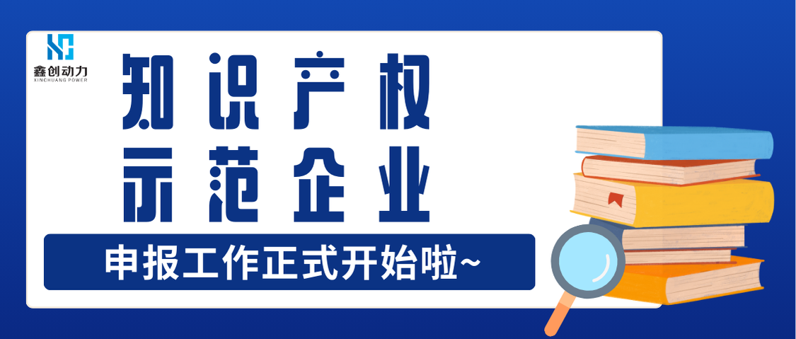 廣東省2024知識(shí)產(chǎn)權(quán)示范企業(yè)申報(bào)工作開(kāi)始啦！